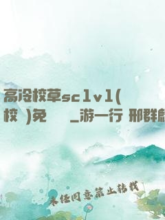 高冷校草sc1v1(校園)免費閱讀